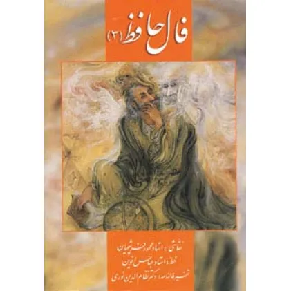 کتاب فال حافظ فرشچیان 3 (کارت)،(گلاسه،باجعبه)