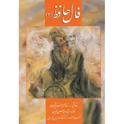 کتاب فال حافظ فرشچیان 3 (کارت)،(گلاسه،باجعبه)