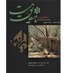کتاب تا شقایق هست (ایران ما 6)،(2زبانه،گلاسه،باقاب)