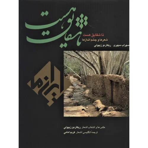 کتاب تا شقایق هست (ایران ما 6)،(2زبانه،گلاسه،باقاب)