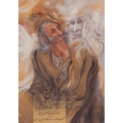 کتاب دیوان حافظ اخوین (همراه با تفسیر فالنامه)،با مینیاتور (گلاسه،باقاب) کتاب دیوان حافظ اخوین (همراه با تفسیر فالنامه)،با مینیاتور (گلاسه،باقاب)