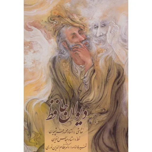 کتاب دیوان حافظ اخوین (همراه با تفسیر فالنامه)،با مینیاتور (گلاسه،باقاب)
