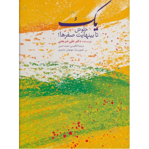 کتاب یک جلوش تا بینهایت صفرها! (2زبانه،گلاسه)