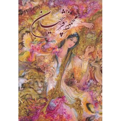 کتاب نقاشی های برگزیده محمود فرشچیان (2زبانه،گلاسه،باقاب) کتاب نقاشی های برگزیده محمود فرشچیان (2زبانه،گلاسه،باقاب)