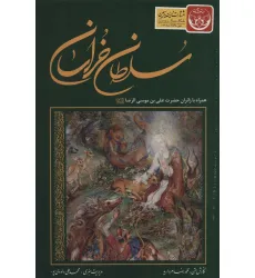 کتاب سلطان خراسان (همراه با زایران حضرت علی بن موسی الرضا (ع))،(3زبانه،گلاسه،باقاب) کتاب سلطان خراسان (همراه با زایران حضرت علی بن موسی الرضا (ع))،(3زبانه،گلاسه،باقاب)