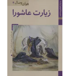 کتابهای ایران ما33،هوای وصال 4 (زیارت عاشورا)،(گلاسه)