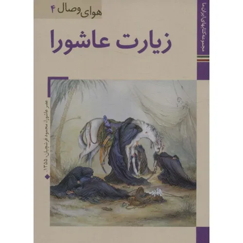 کتابهای ایران ما33،هوای وصال 4 (زیارت عاشورا)،(گلاسه)