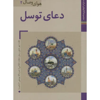 کتابهای ایران ما31،هوای وصال 2 (دعای توسل)،(گلاسه)