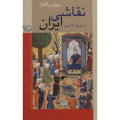 کتاب نقاشی ایران (از دیرباز تا امروز)
