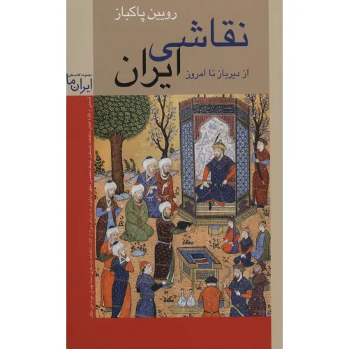 کتاب نقاشی ایران (از دیرباز تا امروز)
