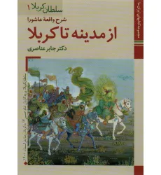 کتابهای ایران ما10،سلطان کربلا 1 (شرح واقعه عاشورا ازمدینه تا کربلا)،(گلاسه)