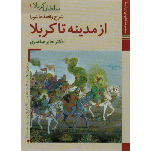 کتابهای ایران ما10،سلطان کربلا 1 (شرح واقعه عاشورا ازمدینه تا کربلا)،(گلاسه)