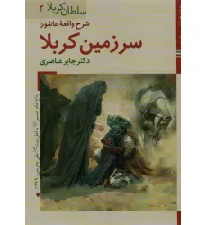 کتابهای ایران ما11،سلطان کربلا 2 (شرح واقعه عاشورا سرزمین کربلا)،(گلاسه)