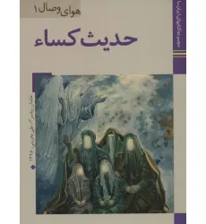 کتابهای ایران ما30،هوای وصال 1 (حدیث کساء)،(گلاسه)