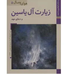 کتابهای ایران ما34،هوای وصال 5 (زیارت آل یاسین و دعای عهد)،(گلاسه)