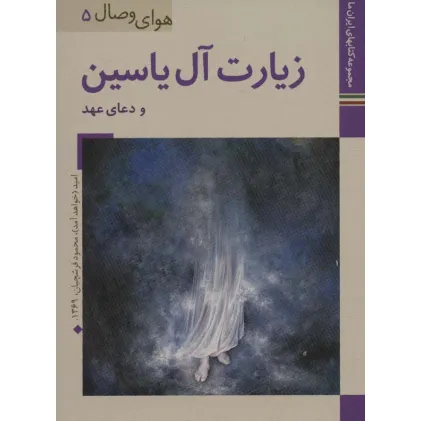کتابهای ایران ما34،هوای وصال 5 (زیارت آل یاسین و دعای عهد)،(گلاسه)