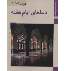 کتاب دعاهای ایام هفته (کتابهای ایران ما36،هوای وصال 7)،(گلاسه)