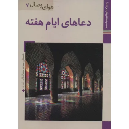 کتاب دعاهای ایام هفته (کتابهای ایران ما36،هوای وصال 7)،(گلاسه)