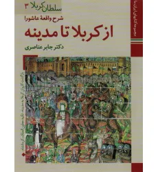 کتابهای ایران ما12،سلطان کربلا 3 (شرح واقعه عاشورا از کربلا تا مدینه)،(گلاسه)