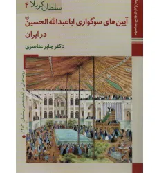 کتابهای ایران ما13،سلطان کربلا 4 (آیین های سوگواری اباعبدالله الحسین در ایران)،(گلاسه)