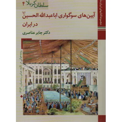 کتابهای ایران ما13،سلطان کربلا 4 (آیین های سوگواری اباعبدالله الحسین در ایران)،(گلاسه)
