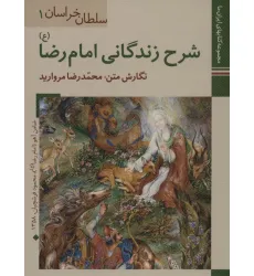 کتابهای ایران ما 1،سلطان خراسان1 (شرح زندگانی امام رضا) کتابهای ایران ما 1،سلطان خراسان1 (شرح زندگانی امام رضا)