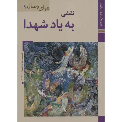 کتابهای ایران ما38،هوای وصال 9 (نقشی به یاد شهدا)،(گلاسه)