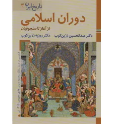 کتابهای ایران ما 6،تاریخ ایران 3 (دوران اسلامی:از آغاز تا سلجوقیان)،(گلاسه)