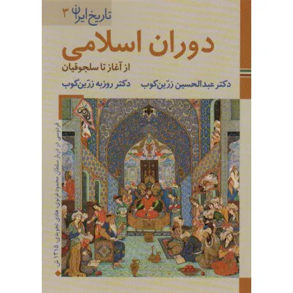 کتابهای ایران ما 6،تاریخ ایران 3 (دوران اسلامی:از آغاز تا سلجوقیان)،(گلاسه) کتابهای ایران ما 6،تاریخ ایران 3 (دوران اسلامی:از آغاز تا سلجوقیان)،(گلاسه)