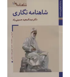کتابهای ایران ما14،شاهنامه ها 1 (شاهنامه نگاری)،(گلاسه)