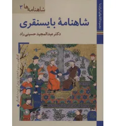 کتابهای ایران ما16،شاهنامه ها 3 (شاهنامه بایسنقری)،(گلاسه)