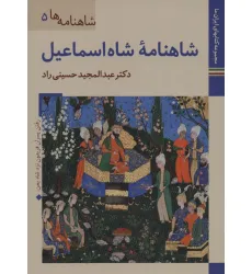 کتابهای ایران ما18،شاهنامه ها 5 (شاهنامه شاه اسماعیل)،(گلاسه)