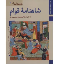 کتابهای ایران ما19،شاهنامه ها 6 (شاهنامه قوام)،(گلاسه)