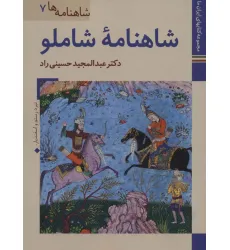 کتابهای ایران ما20،شاهنامه ها 7 (شاهنامه شاملو)،(گلاسه)