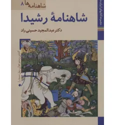 کتاب شاهنامه رشیدا (کتابهای ایران ما21،شاهنامه ها 8)،(گلاسه)