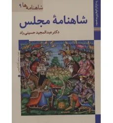 کتابهای ایران ما22،شاهنامه ها 9 (شاهنامه مجلس)،(گلاسه)