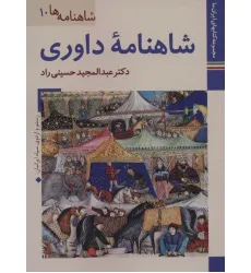 کتاب شاهنامه داوری (کتابهای ایران ما23،شاهنامه ها10)،(گلاسه)