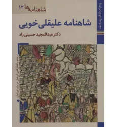 کتابهای ایران ما25،شاهنامه ها12 (شاهنامه علیقلی خویی)،(گلاسه)