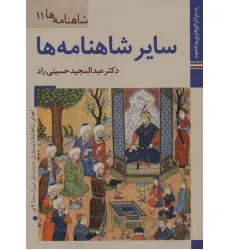 کتابهای ایران ما24،شاهنامه ها11 (سایر شاهنامه ها)،(گلاسه)