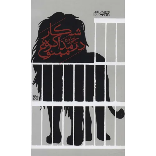 کتاب شکار در مذاکره،ممنوع!