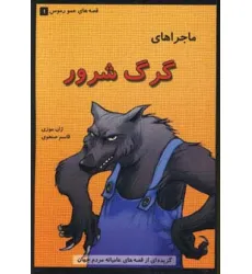 کتاب قصه های عمو رموس 1 (ماجراهای گرگ شرور) کتاب قصه های عمو رموس 1 (ماجراهای گرگ شرور)