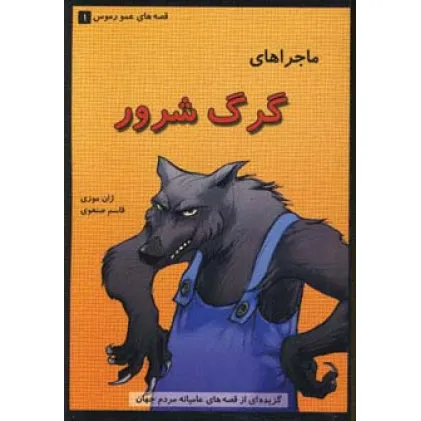 کتاب قصه های عمو رموس 1 (ماجراهای گرگ شرور)