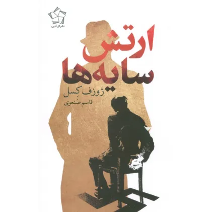 کتاب ارتش سایه ها