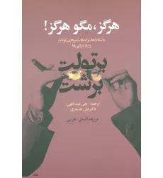 کتاب هرگز،مگو هرگز! (عاشقانه ها،ترانه ها،شعرهای کوتاه و بازسرایی ها)،(2زبانه)