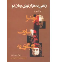 کتاب راهی به هزارتوی رمان نو (در آثاری از کوندرا،ساروت،روب گری یه)