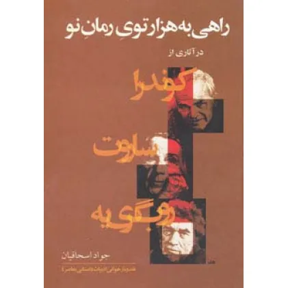 کتاب راهی به هزارتوی رمان نو (در آثاری از کوندرا،ساروت،روب گری یه)
