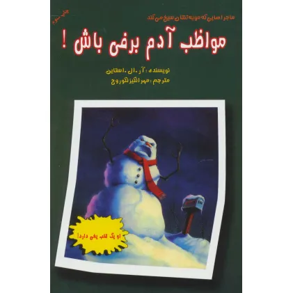 کتاب ماجراهایی که مو به تنتان سیخ می کند (مواظب آدم برفی باش!)