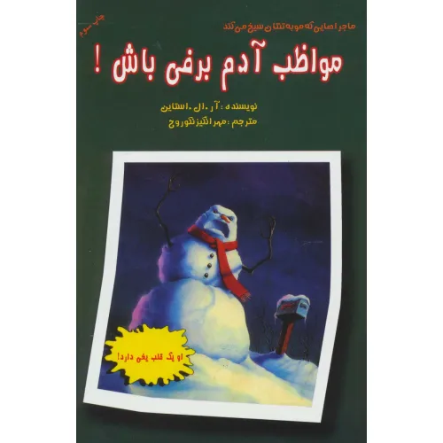 کتاب ماجراهایی که مو به تنتان سیخ می کند (مواظب آدم برفی باش!)