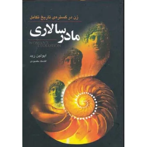 کتاب مادر سالاری (زن در گستره ی تاریخ تکامل)
