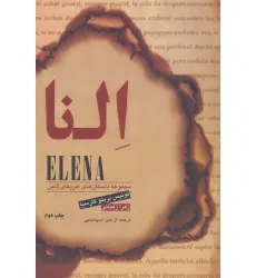 کتاب النا (مجموعه داستان های امریکای لاتین)